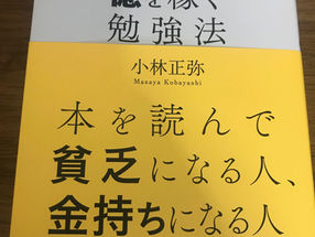 億を稼ぐ勉強法