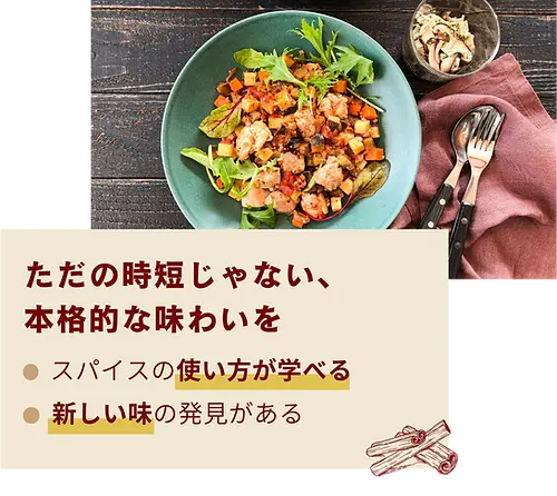 ただの時短じゃない、本格的な味わいを