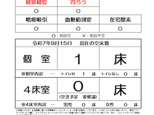 空床情報のご案内