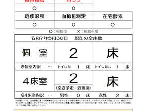 空床情報のご案内