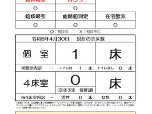 空床情報のご案内