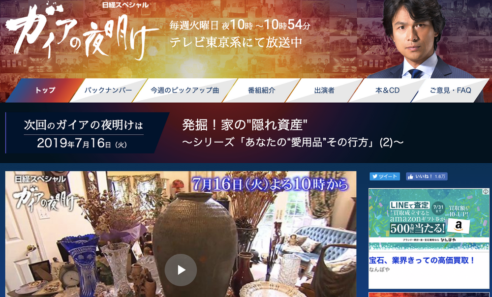 ガイヤの夜明けで日本流エステートセールをご紹介頂きました！