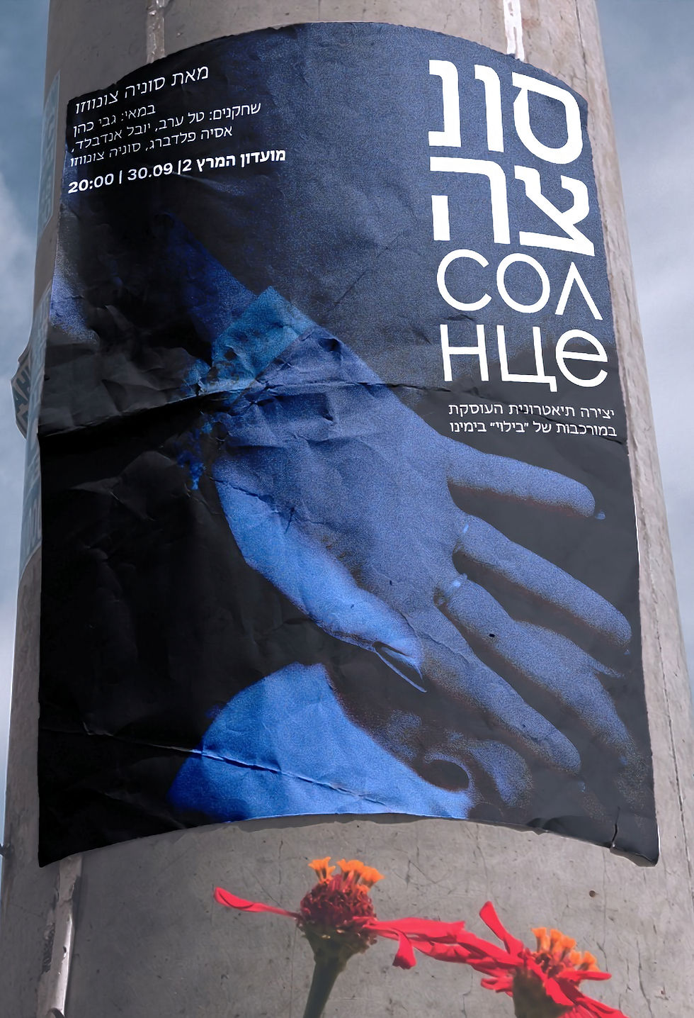 סוניה_פוסטר מוקאפ_edited