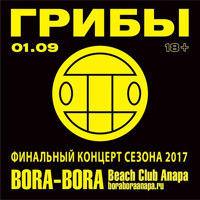Не пропустите грибы звтра в 21 00 анапа пляж бора бора