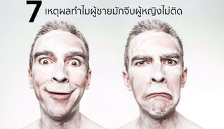 7 เหตุผลทำไมผู้ชายมักจีบผู้หญิงไม่ติด