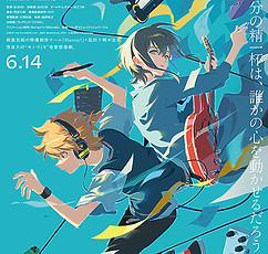 劇場アニメ「数分間のエールを」