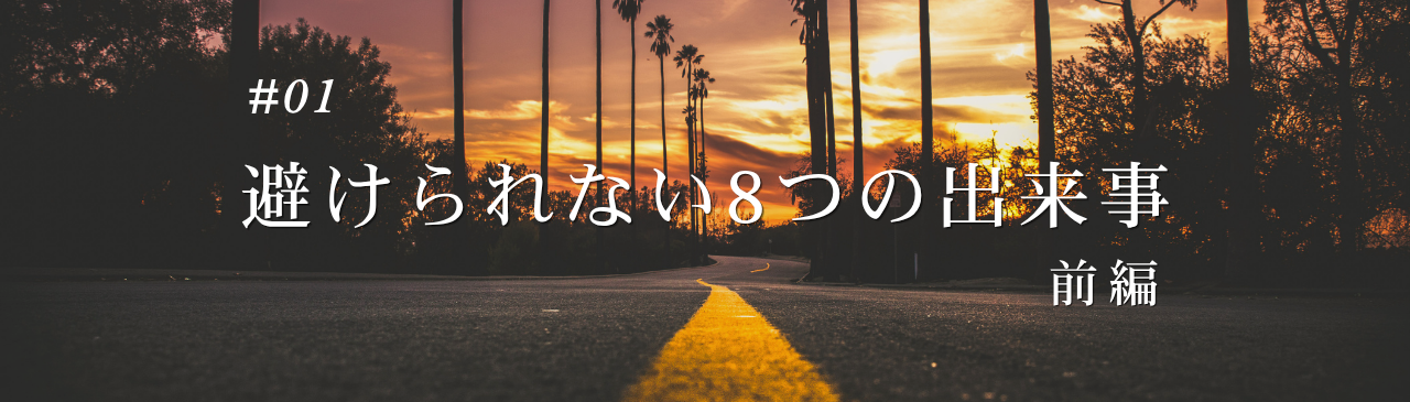 note・避けられない8つの出来事-前編