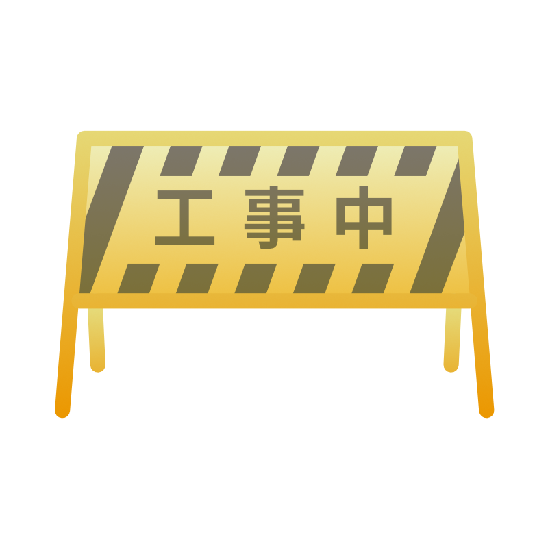 工事中