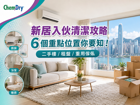 Move-In Cleaning Guide | What Are the Most Commonly Missed Areas in Second-Hand Homes, Rental Properties & Used Furniture?
