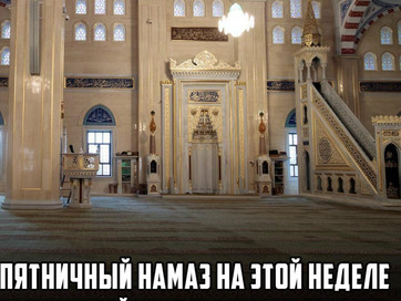 В Республике 03 Апреля 2020 года Пятничная молитва не будет проводиться в связи с карантином