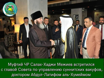 Муфтий ЧР встретился с главой Совета по управлению суннитских вакуфов Ирака