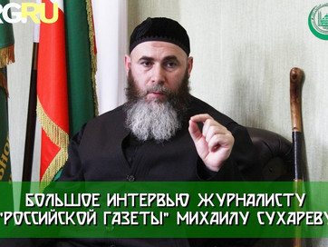 Большое интервью Муфтия "Российской газете"