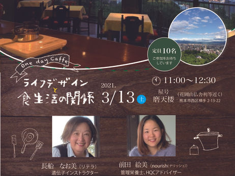 One day caffe 『ライフデザインと食生活の関係』