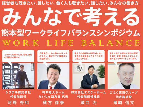 ［熊本県主催］みんなで考える熊本型ワークライフバランスシンポジウム
