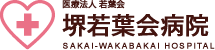 堺若葉会病院,堺市北区の病院,堺市の病院,新金岡絵駅より徒歩4分