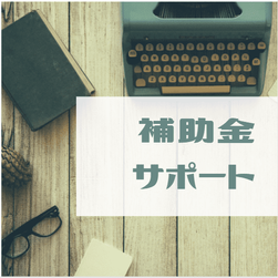 補助金サポート