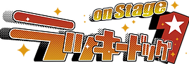 【ラキド】舞台ロゴ_FIX_png.png