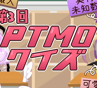 PTMOクイズ3.png