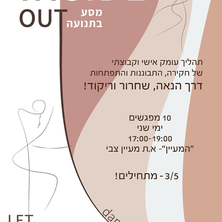 Inside Out- מסע בתנועה (1)