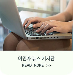 외국인주민지역사회 협의체-이민자뉴스기자단.jpg
