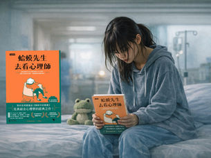 蛤蟆先生去看心理醫師