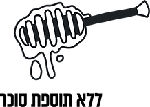 ללא תוספת סוכר.png