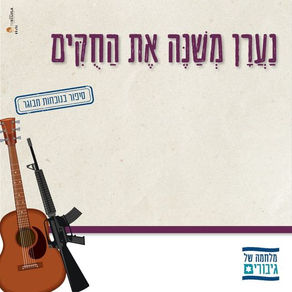 נַעֲרָן מְשַׁנֶּה אֶת הַחֻקִּים
