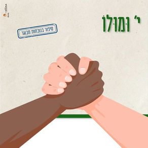 י' וּמוּלוֹ