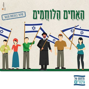 הָאַחִים הַלּוֹחֲמִים