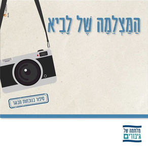 הַמַּצְלֵמָה שֶׁל לָבִיא