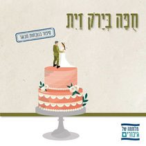 חֻפָּה בְּיָרֹק זַיִת