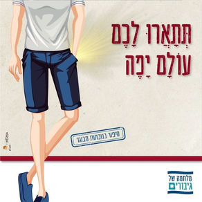 תְּתָאֲרוּ לָכֶם עוֹלָם יָפֶה