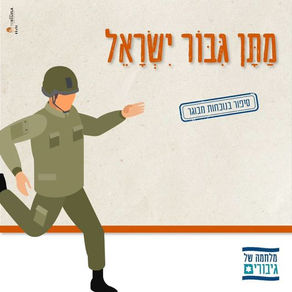 מַתָּן גִּבּוֹר יִשְׂרָאֵל