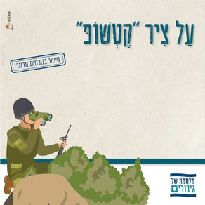 עַל צִיר "קֶטְשׁוֹפּ"