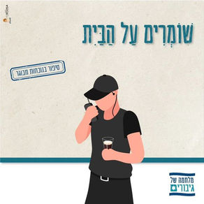 שׁוֹמְרִים עַל הַבַּיִת