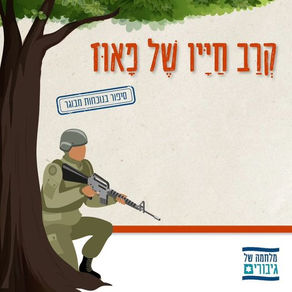 קְרַב חַיָּיו שֶׁל פָאוּז