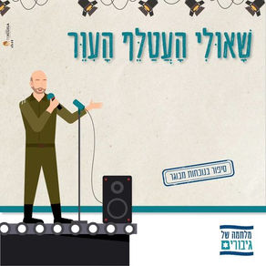 שָׁאוּלִי הָעֲטַלֵּף הָעִוֵּר