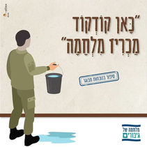 "כָּאן קוֹדְקוֹד מַכְרִיז מִלְחָמָה"