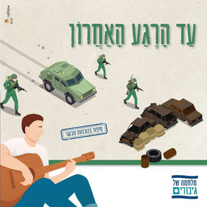 עַד הָרֶגַע הָאַחֲרוֹן