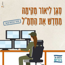 סֶגֶן לִיאוֹר מְקִימָה מֵחָדָשׁ אֶת הַחָמָ"ל