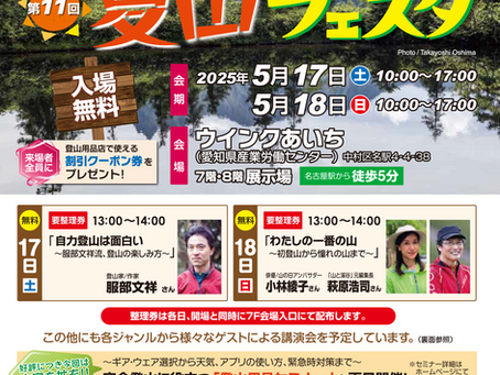 第11回夏山フェスタin名古屋
