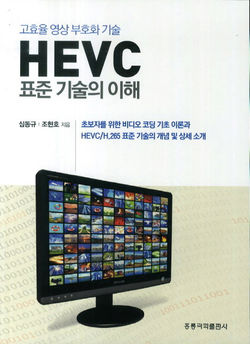 HEVC 표준 기술의 이해 도서 출간
