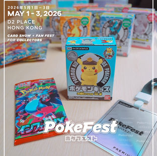 PokeFest 2 情報再升級!強勢回歸 D2 Place:總值逾千萬稀有藏品與伊貝家族現身