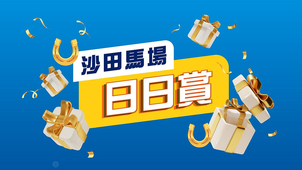 沙田馬場日日賞呈獻：馬年賽馬日黃金大抽獎（圖片由香港賽馬會提供）