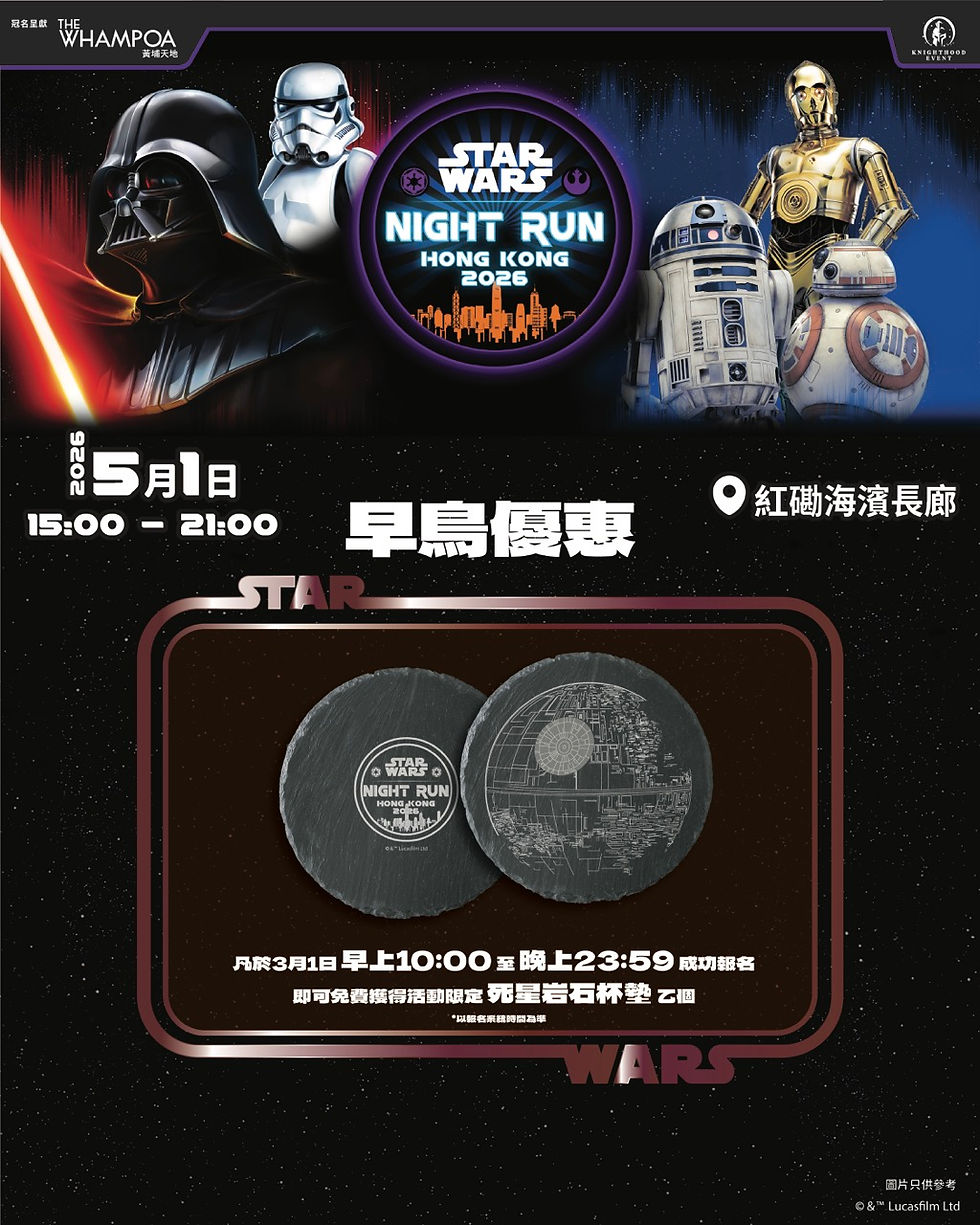 (圖片由STAR WARS Night Run 2026提供)