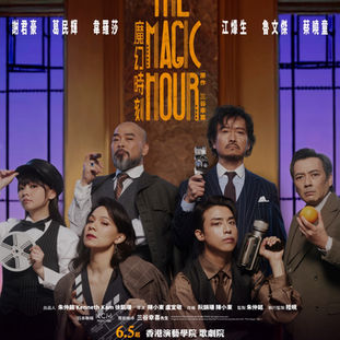 《魔幻時刻》舞台劇大熱宣佈加場!首度在港改編的三谷幸喜名作,促成謝君豪葛民輝江生跨界共演,為何這麼火熱?