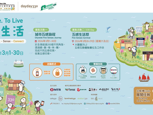 全城五感遊歷:330 Day《感.生活》三月啟動