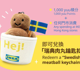 IKEA聯乘yuu推限定「瑞典肉丸鑰匙扣」