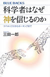 230407_科学者はなぜ神を信じるのか.jpeg