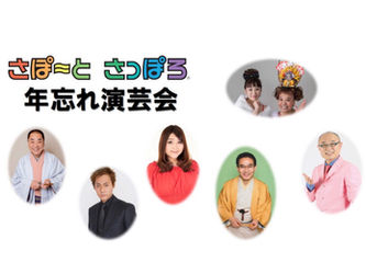 北海道 芸人&タレント 会館イベント